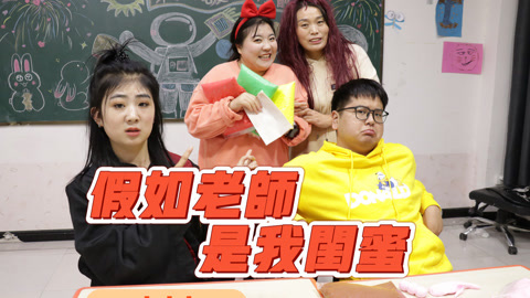 美女家务事 假如老师是我的闺蜜，不仅有玩不完的粘土，还有明目张胆的偏爱