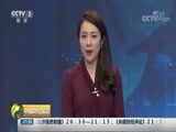 中国财经报道 《中国财经报道》 20180820 17:00
