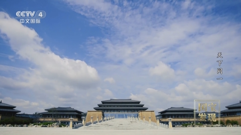 国宝&middot;发现 《国宝·发现》  20240609 天下同一