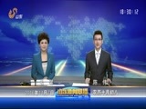 山东新闻联播 《山东新闻联播》 20161107