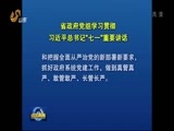 山东新闻联播 《山东新闻联播》 20160706