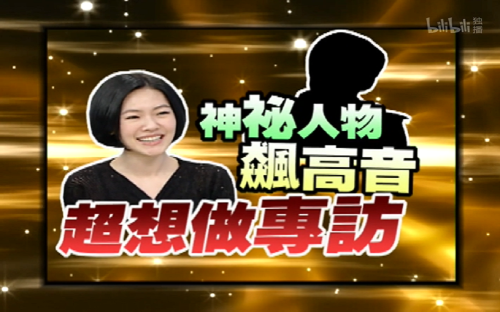 神秘嘉宾唱破音小S积极做专访