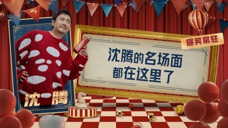王牌对王牌 第八季 沈腾特辑：爆笑名场面合集都在这里了