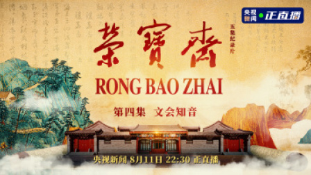 《荣宝斋》第四集 文会知音