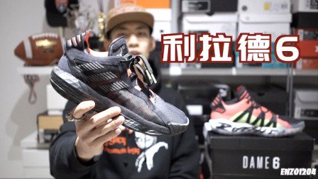【ENZO】下盘不稳——利拉德6 (Dame 6) 实战测评+打分