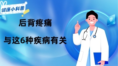 后背疼痛不一定是累得，提醒：或许与这6种疾病有关，别大意