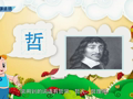 魅力汉字学习上 形声字第七篇