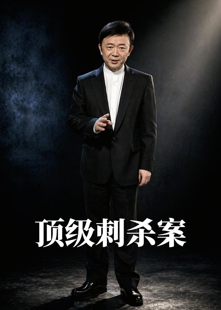 顶级刺杀案