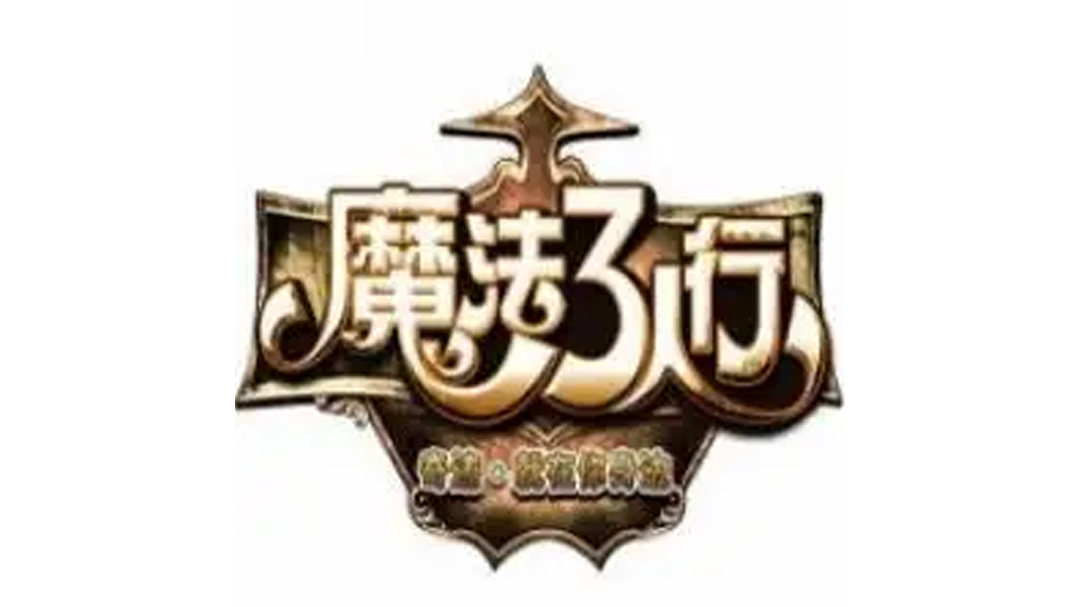 魔法三人行 魔法3人行