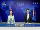 山东新闻联播 《山东新闻联播》 20151230