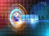 全省新闻联播 《全省新闻联播》 20151113