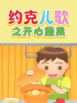 约克儿歌之开心蔬果