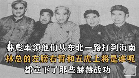 战史分析 最强四野，谁是林彪的左膀右臂和五虎上将？海空军创始人也在其中