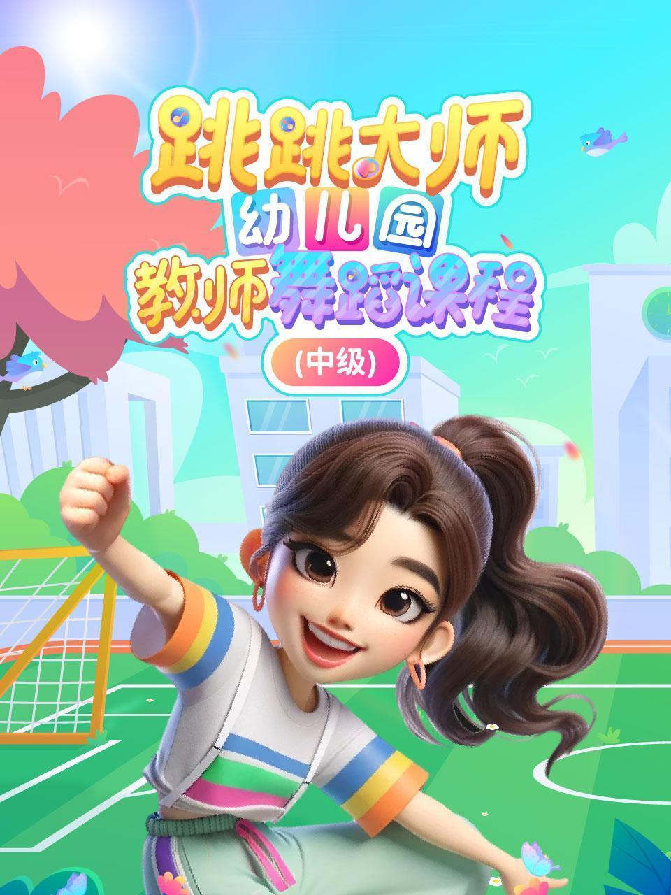 跳跳大师幼儿园教师舞蹈课程（中级）