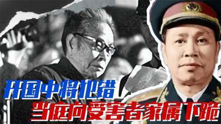 史记文学社第三季 他是开国中将，却晚节不保，法庭上当众向受害人妻子下跪谢罪