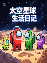 太空星球生活日记