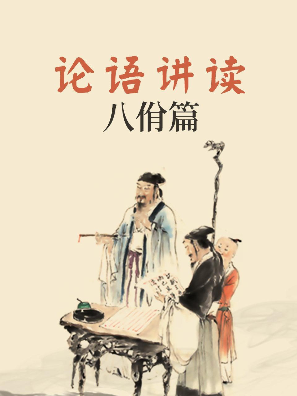 论语讲读·八佾篇
