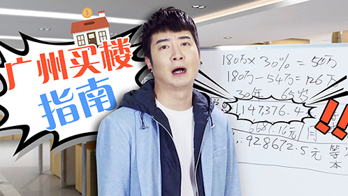 粤知一二 在广州月存多少才能买楼，我们帮你算了一笔账！