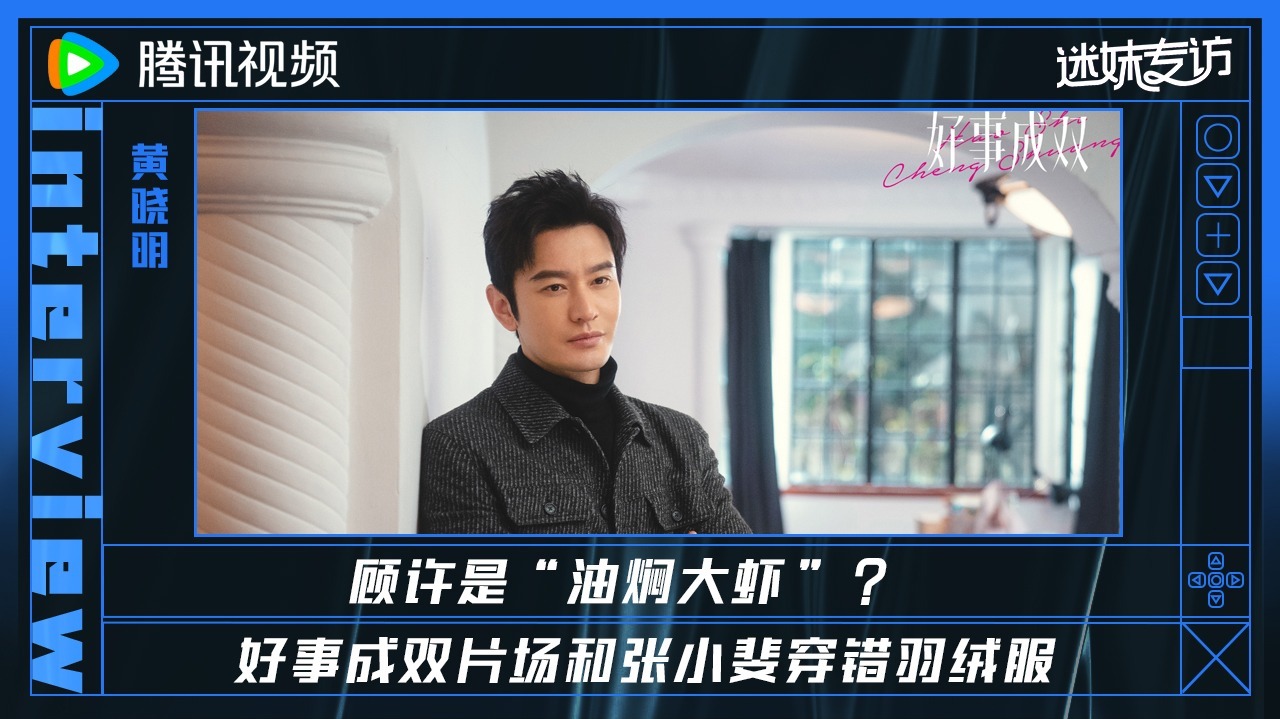 迷妹专访 【迷妹专访】×黄晓明：片场和张小斐穿错羽绒服