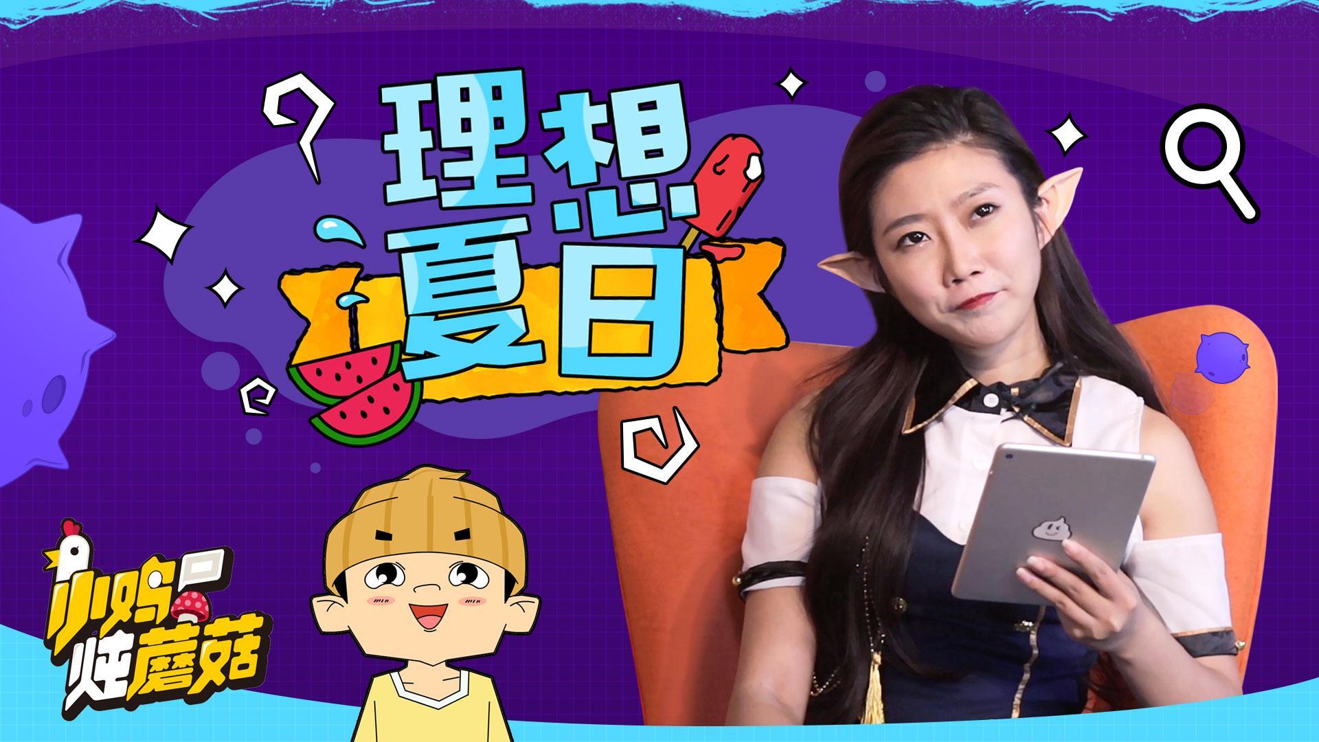 小鸡炖蘑菇 第4季 05 夏天来啦，说说你所期待的夏天是什么样的！