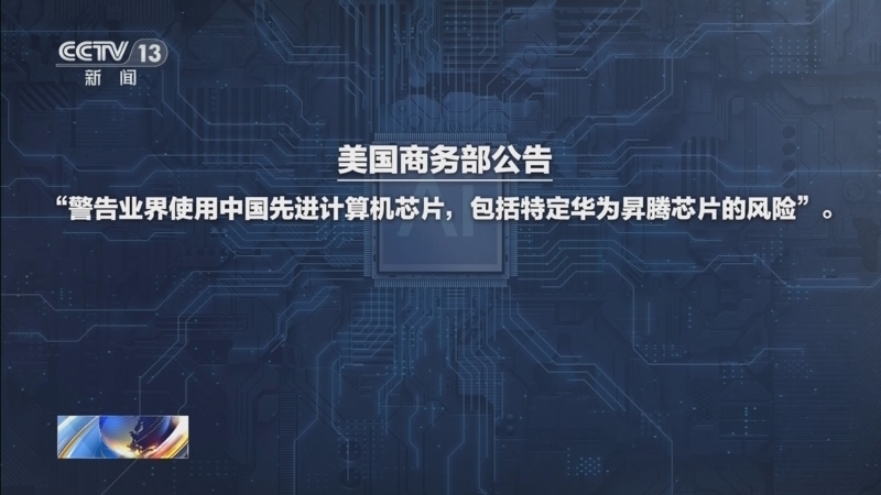 新闻1+1 《新闻1+1》 20250521 美国芯片禁用令，如何突破？