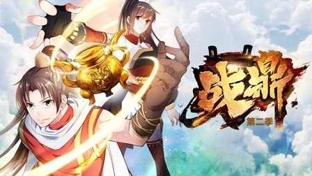 战鼎第二季