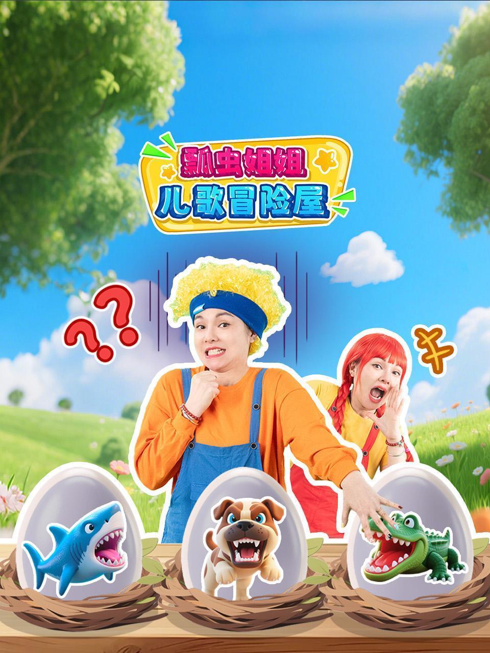 瓢虫姐姐儿歌冒险屋