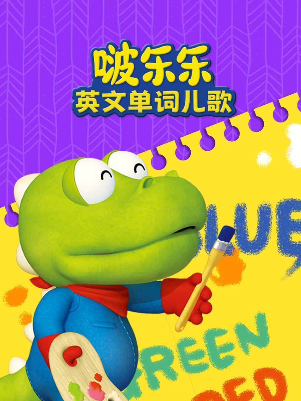 啵乐乐英文单词儿歌