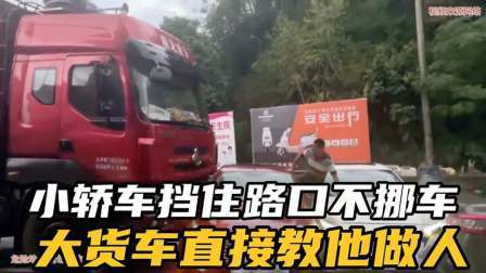 品人生百味第二季 小轿车阻挡路口，不让他人通行，遭到了大挂车疯狂撞击。