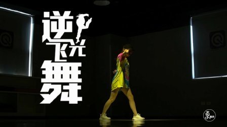二更视频 逆光前行 舞步不息 816