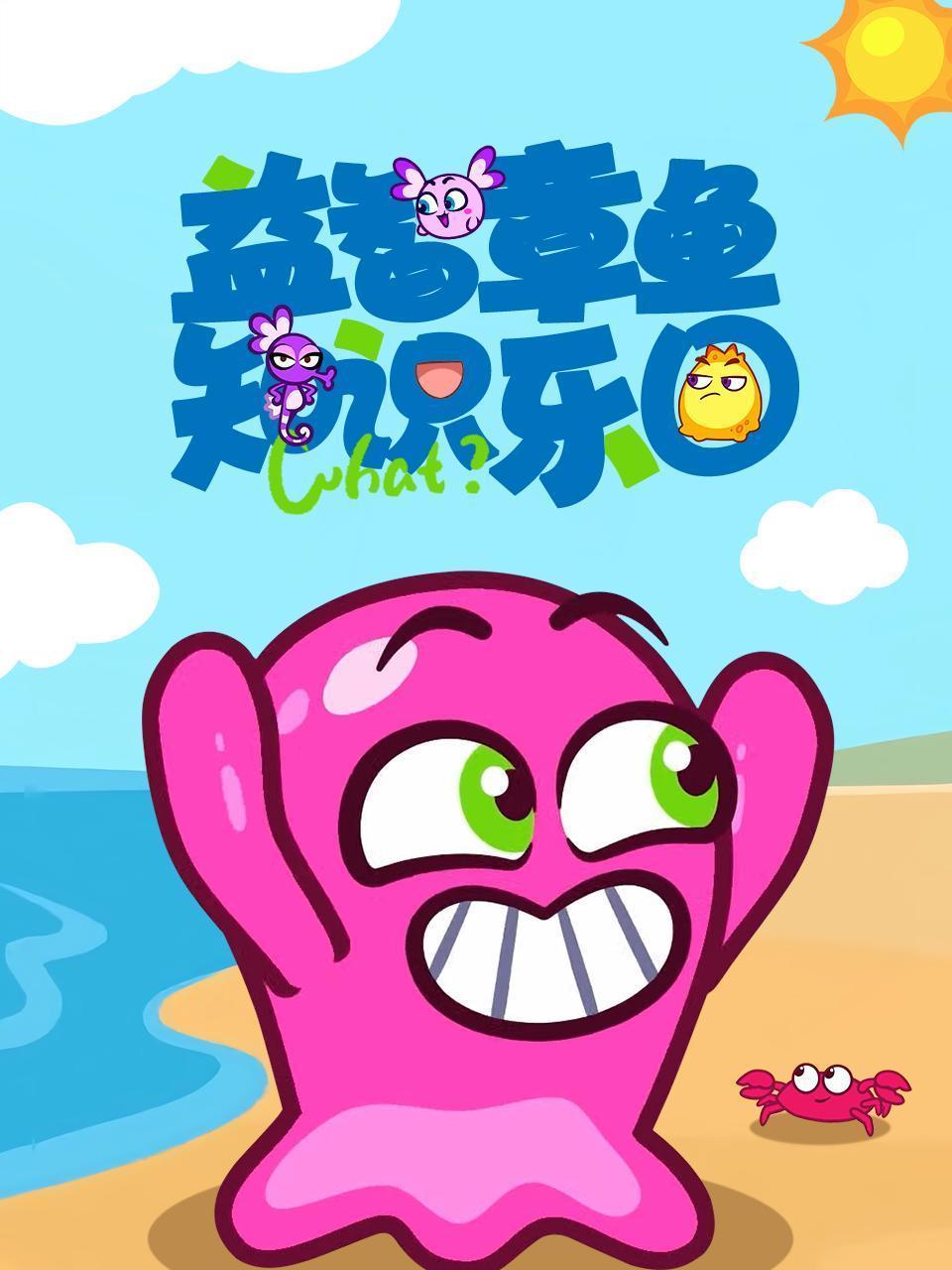 益智章鱼知识乐园
