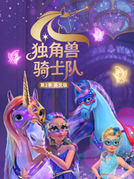 独角兽骑士队 第2季 英文版