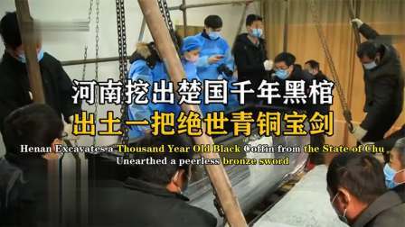 考古新发现第二季 河南惊现千年黑棺 上，出土一把绝世青铜宝剑，火焰迸发千年不朽