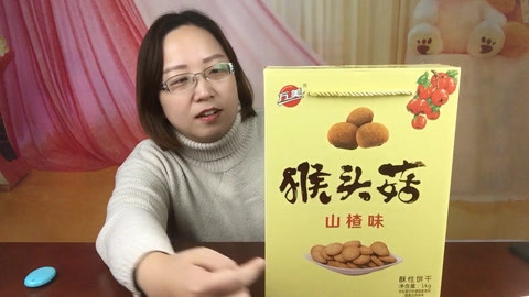 轩妈试吃各种美食 试吃山楂猴头菇饼干