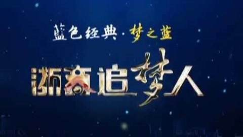 风云浙商面对面 万安集团董事局主席陈利祥