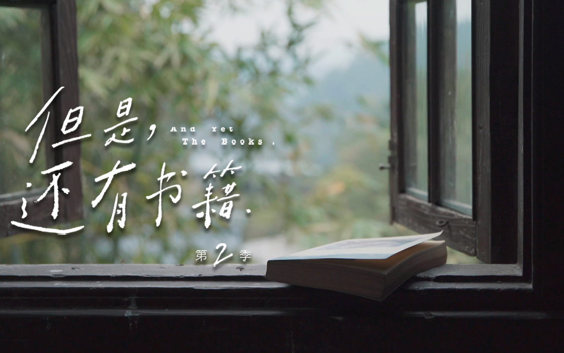 但是还有书籍 第2季 文学的现场