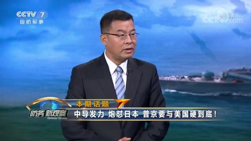 防务新观察 《防务新观察》 20190909 中导发力 炮怼日本 普京要与美国硬到底！
