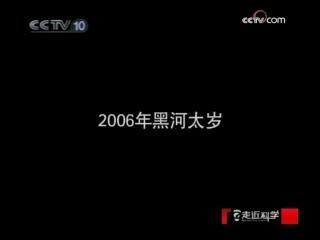 走近科学 太岁乱相