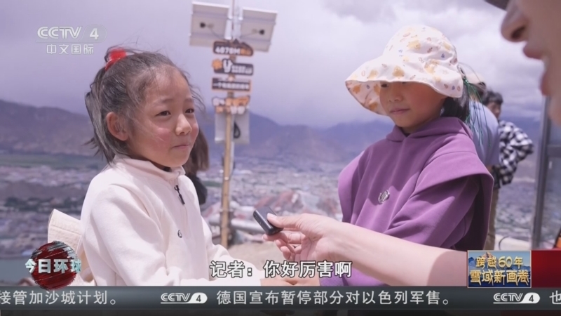 今日环球 《今日环球》 20250809