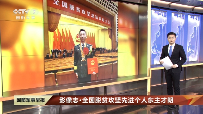 《国防军事早报》 20210313