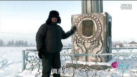 侣行 第一季 来到最冷的地方 世界寒极·奥伊米亚康(一)