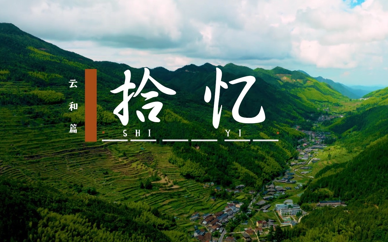 云和篇：拾忆