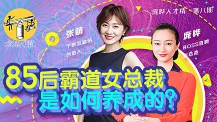 庞晔人才精 85后霸道女总裁是如何养成的