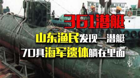史记文学社第三季 山东渔民发现一潜艇，将门打开后，70具海军遗体躺在里面