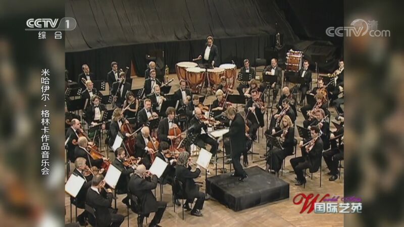 国际艺苑 《国际艺苑》 20201122 米哈伊尔·格林卡作品音乐会