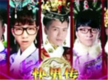 想唱就唱 快男上演“甄嬛传”
