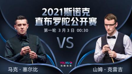 2021斯诺克直布罗陀公开赛 2021斯诺克 马克-塞尔比VS山姆-克雷吉