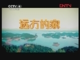 远方的家 《沿海行》第72集 土楼之乡南靖《远方的家》 20120314