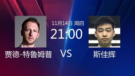 2019斯诺克 贾德-特鲁姆普VS斯佳辉