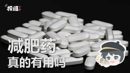 报信儿 减肥药，真的有用吗？